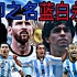 【全网最燃】阿根廷国家队历届世界杯高燃混剪#信仰之名《Star Sky》
