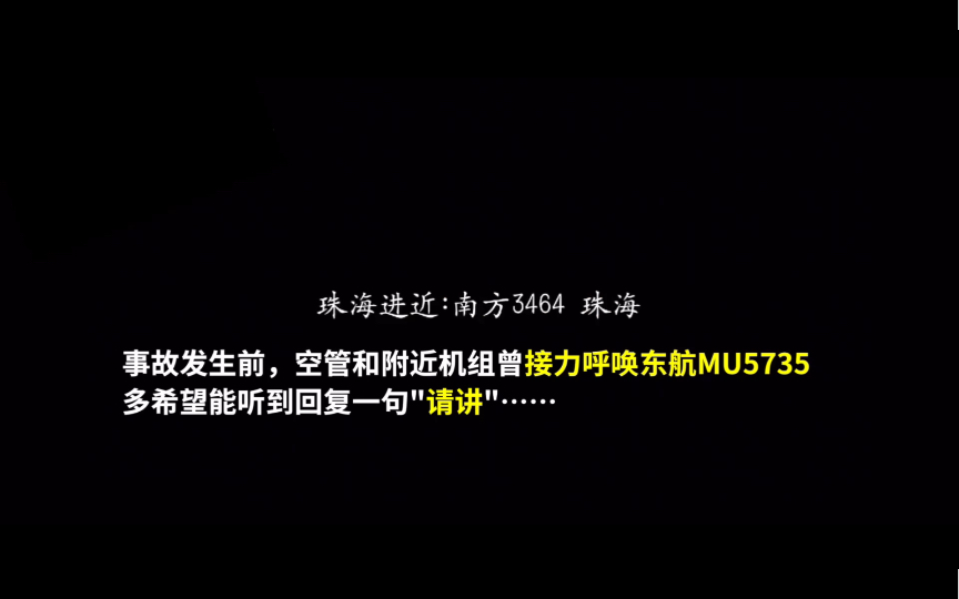 东航客机mu5735事故发生前空管和附近机组曾接力呼唤东航mu5735多希望