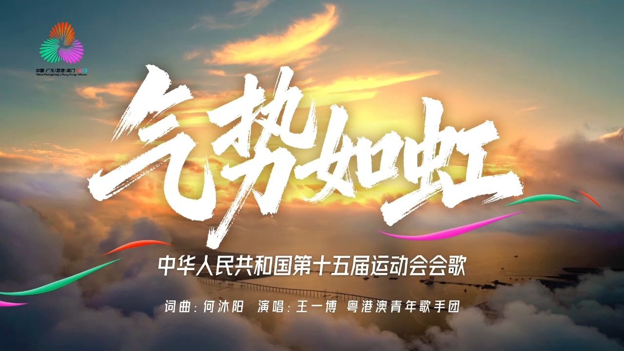 十五运倒计时1个月！全运会会歌MV发布，听@UNIQ-王一博 唱出《气势如虹》！