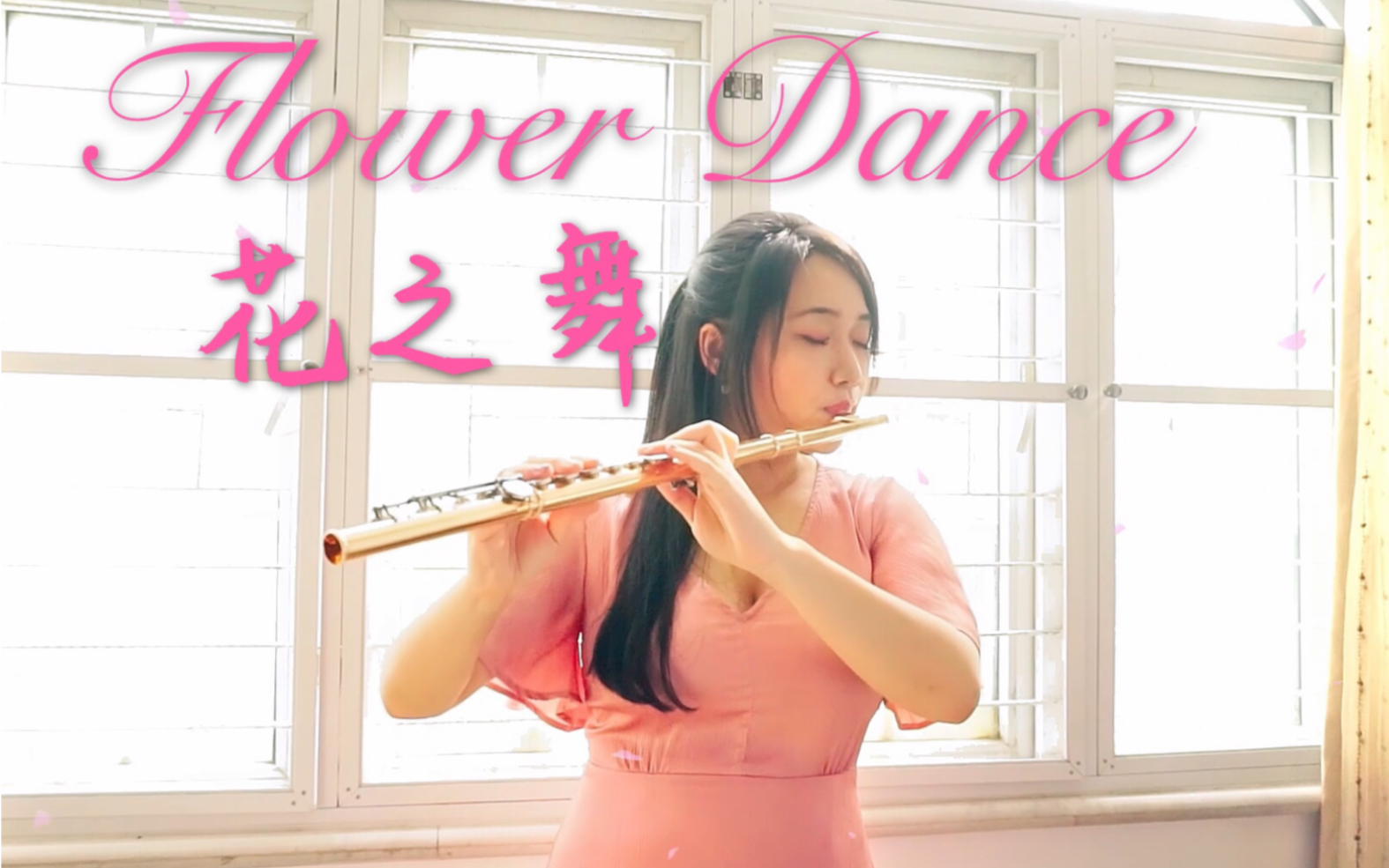 【长笛】DJ Okawari「Flower Dance（花之舞）」