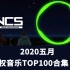 【2020.05】YouTube 无版权音乐TOP100合集(上) |NoCopyright music|NCS|BGM