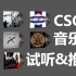 CS:GO音乐盒推荐+试听