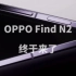 OPPO Find N2终于来了
