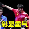 林诗栋连续碾压韩日强敌，独孤求败彰显霸气！球迷看得太解气了