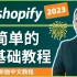 快看！2023 Shopify中文建站教程，最简单、最容易操作，零基础入门教程！