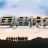 央视纪录片：《中国建设者》第四季  全集 1080P