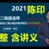 【全网最全】2021二建法规陈印【完整含讲义】
