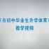南京市初中毕业生升学体育考试教学视频