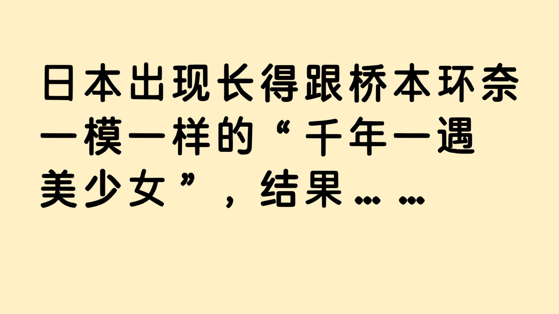 日本出现长得跟桥本环奈一模一样的“千年一遇美少女”