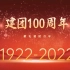 学好党史团史，争做时代青年——庆祝中国共青团成立100周年