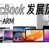 「尘封」MacBook发展历程（Intel至ARM）