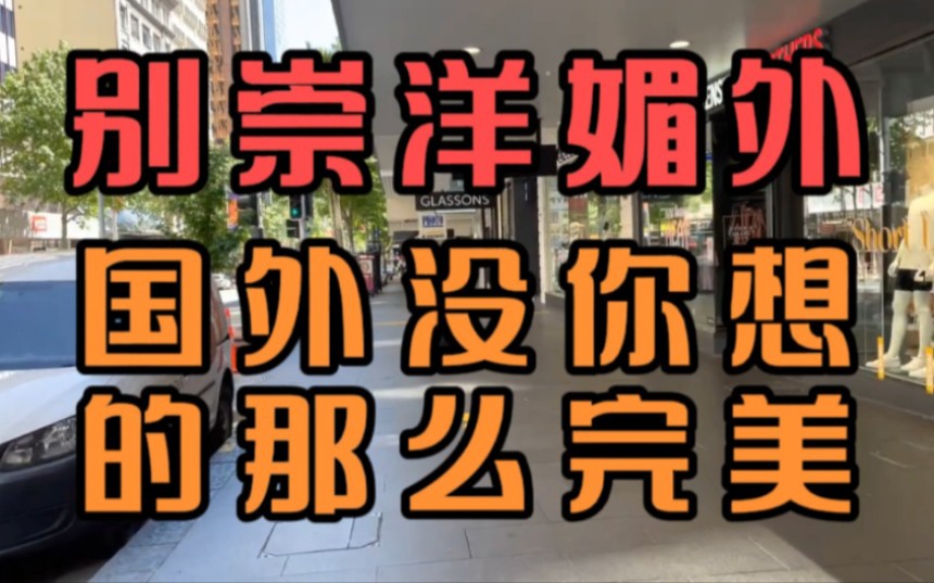 别那么“崇洋媚外”,国外不一定适合你(别身在福中不知福)哔哩哔哩bilibili