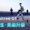 Unitree G1 仿生·灵动升级