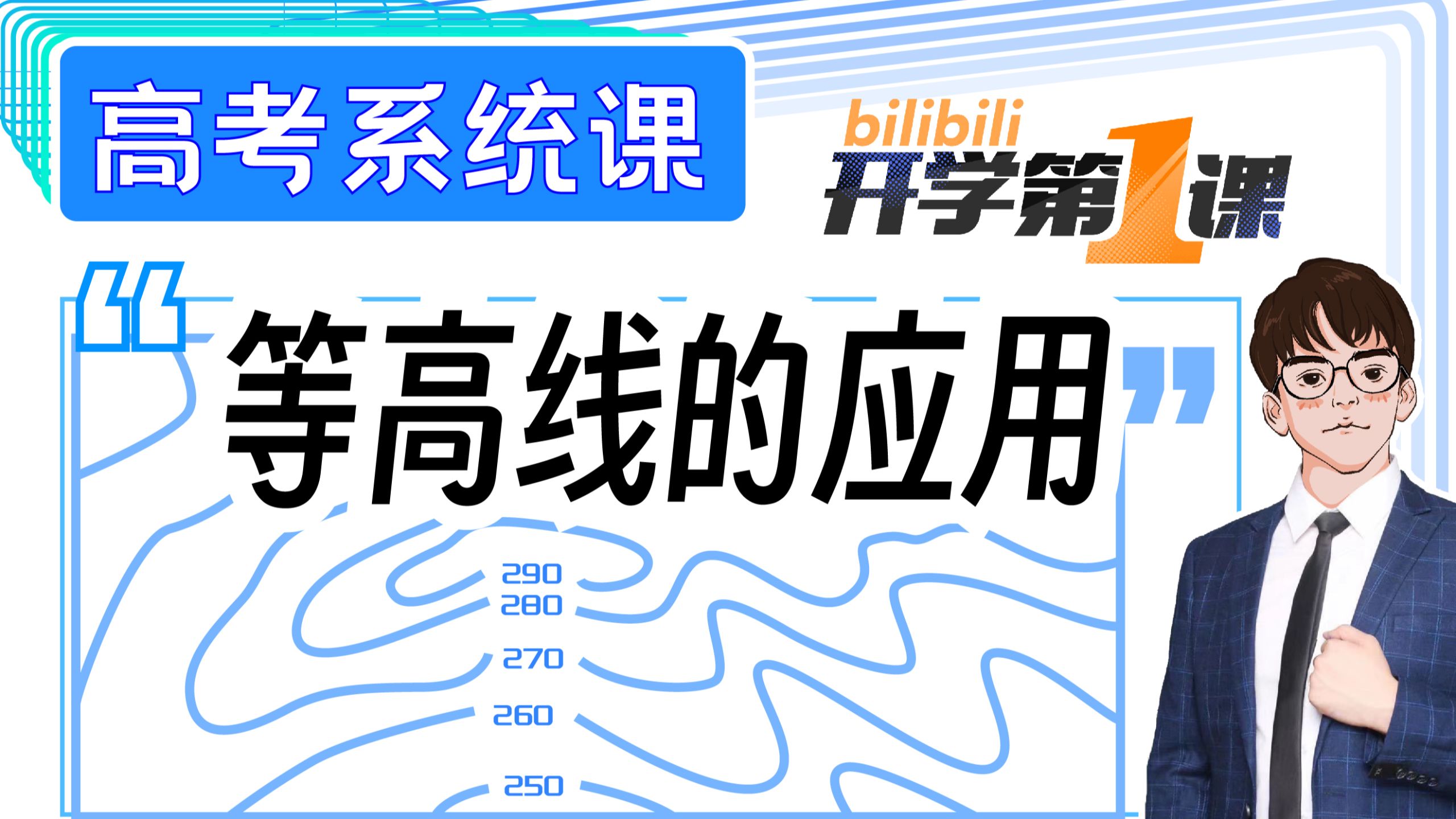 【高考系统课】等高线大串讲！1个视频带你搞懂！