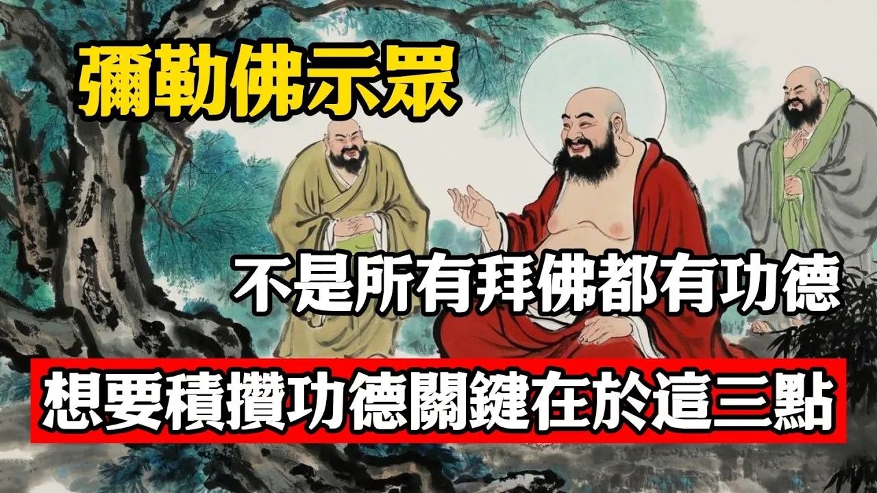彌勒佛示眾：不是所有拜佛都有功德，想要積攢功德關鍵在於這三點！