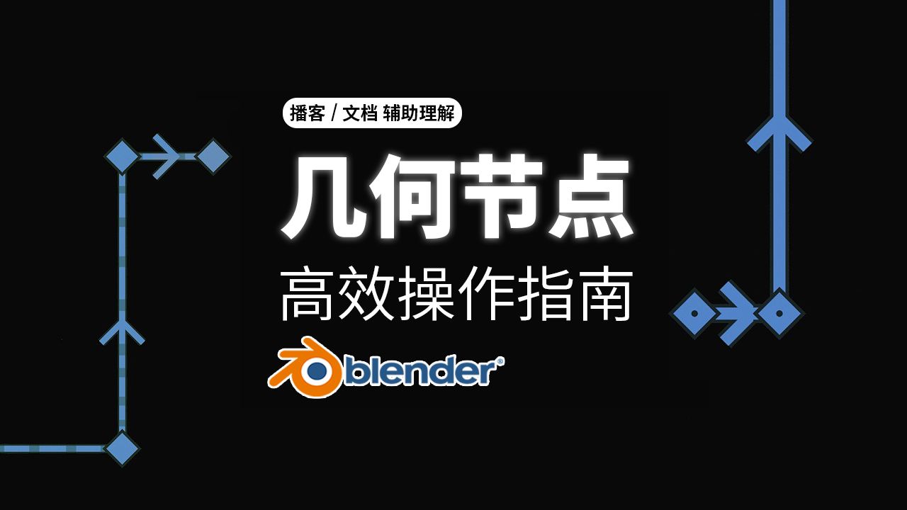 Blender几何节点高效操作指南