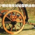 炮车只是运输工具？简述14－17世纪炮车对轻型野战炮的发展影响
