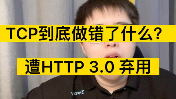 HTTP 3.0 彻底弃用TCP，不使用TCP如何实现可靠连接呢？