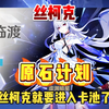 丝柯克原石计划！原石活动启动_原神
