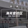 海关查验流程详解海关查验区在外贸清关的各种环节里，需要了解海关查验的相关知识，当然作为一位专业的外贸业务员，大伙们更应该对海关查验流程有所了解