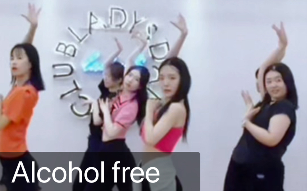 Twice【alcohol-free】夏日微醺的小美好来了 青岛LadyS舞蹈