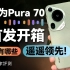 华为Pura 70伸缩镜头测试：跌落！水冲！都不怕？！| 凰家评测