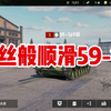 【坦克连竞技版】中系如丝般顺滑的59-16，大力推荐_游戏热门视频