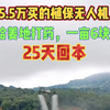 5.5万买的植保无人机，给姜地打药，挑战25天回本