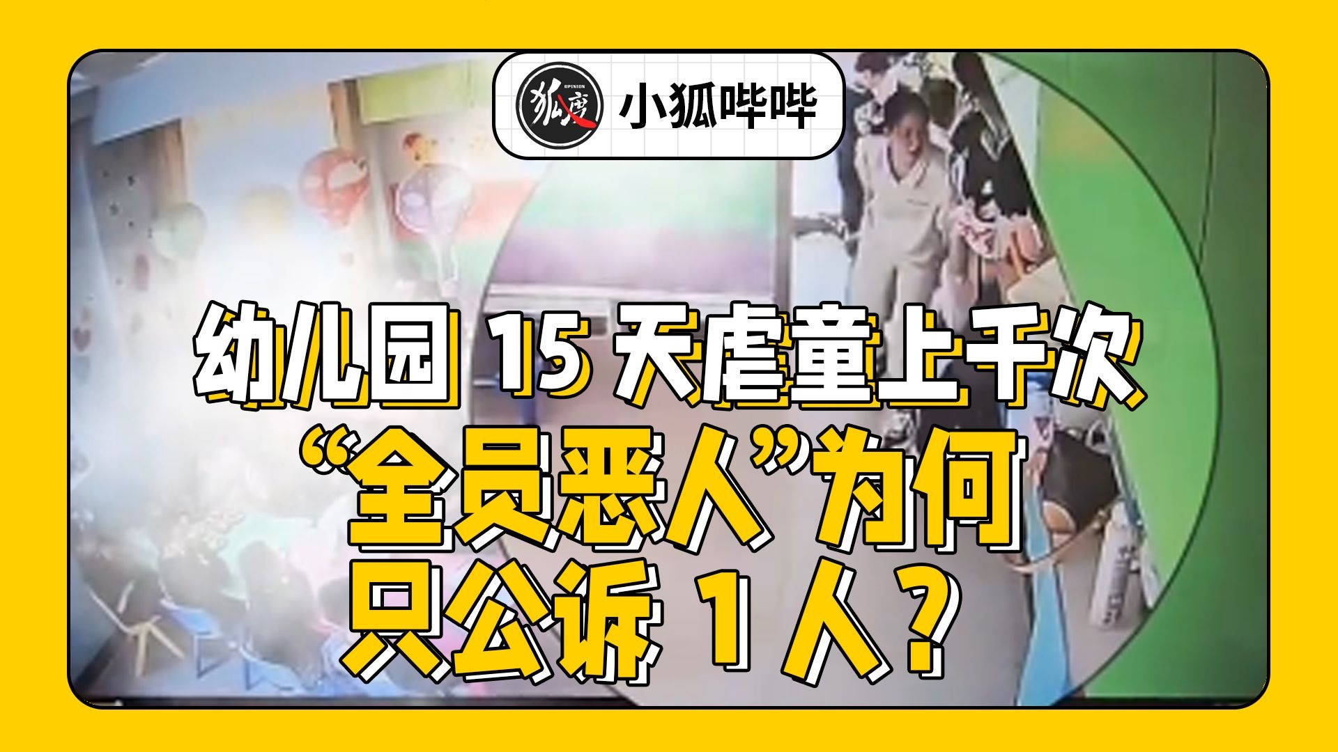 真“全员恶人”！辽宁“幼儿园15天虐童上千次”案今日开庭