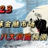 2023年全球金融市场八大风险预测