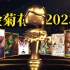 2023国产烂片爆笑盘点，暨第七届中国电影金菊花颁奖典礼！