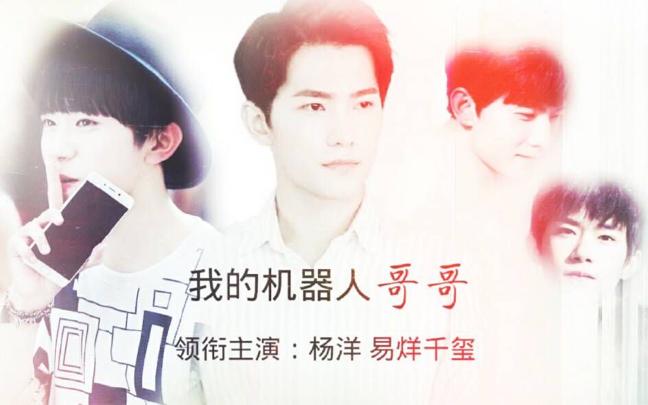 【杨洋】【易烊千玺】我的机器人哥哥 用或其他应用扫描二维码 点赞