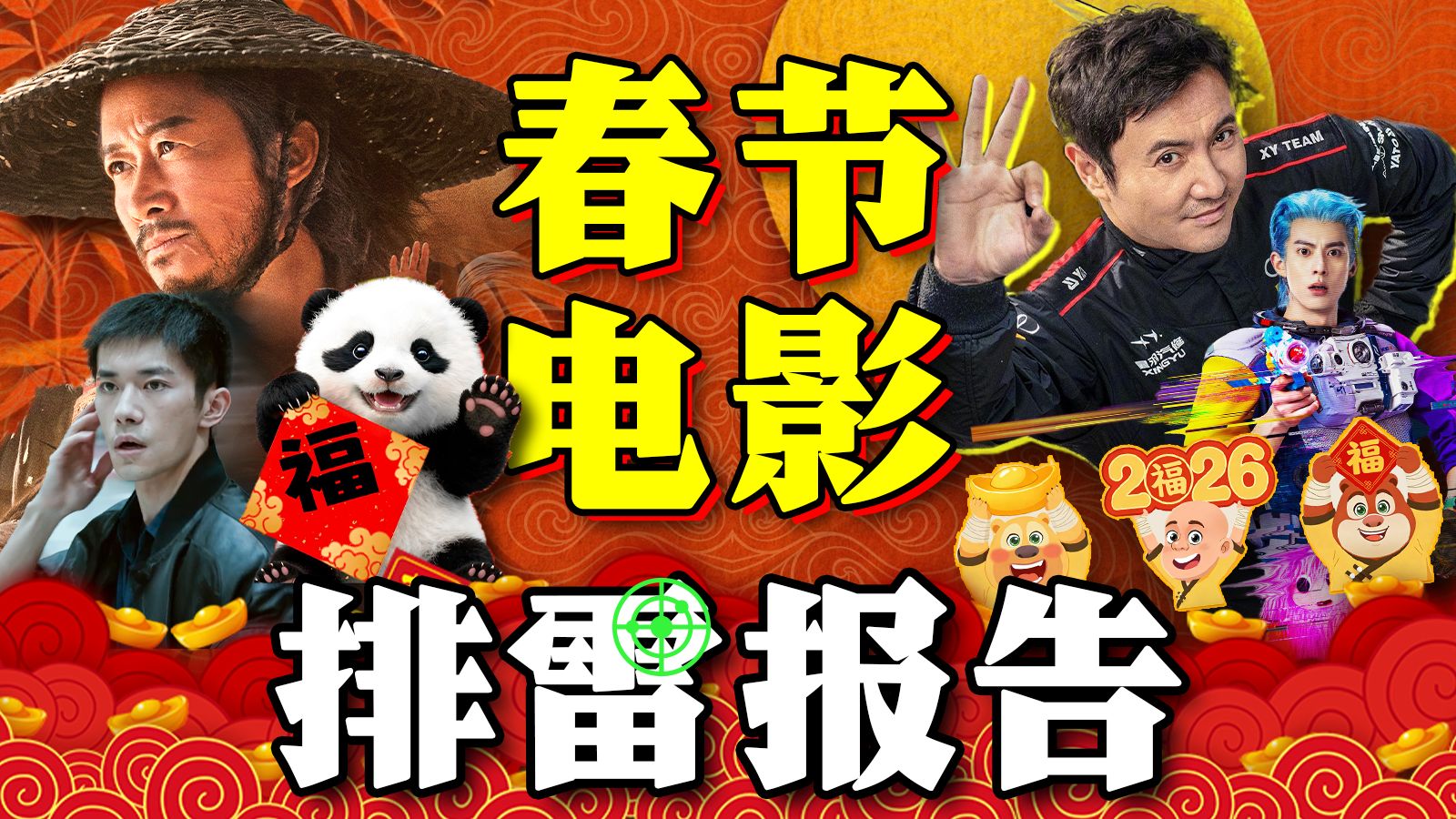 能有多难看呢？《镖人》《飞驰人生3》《惊蛰无声》《星河入梦》《熊出没·年年有熊》《熊猫计划之部落奇遇记》2026春节电影排雷报告