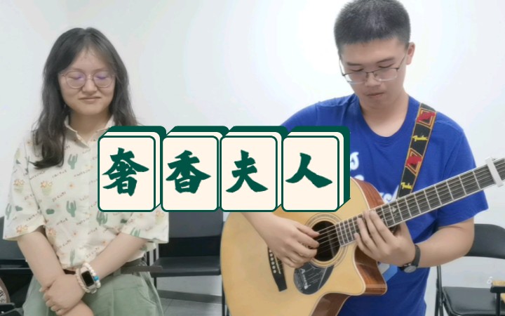 【吉他】奢香夫人 | 亮（哈）！堂（哈）！堂（哈）！