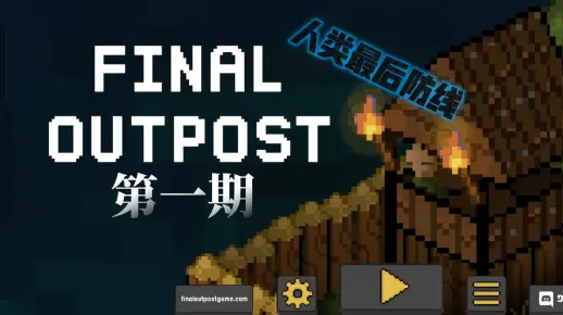 人类最后防线第一期