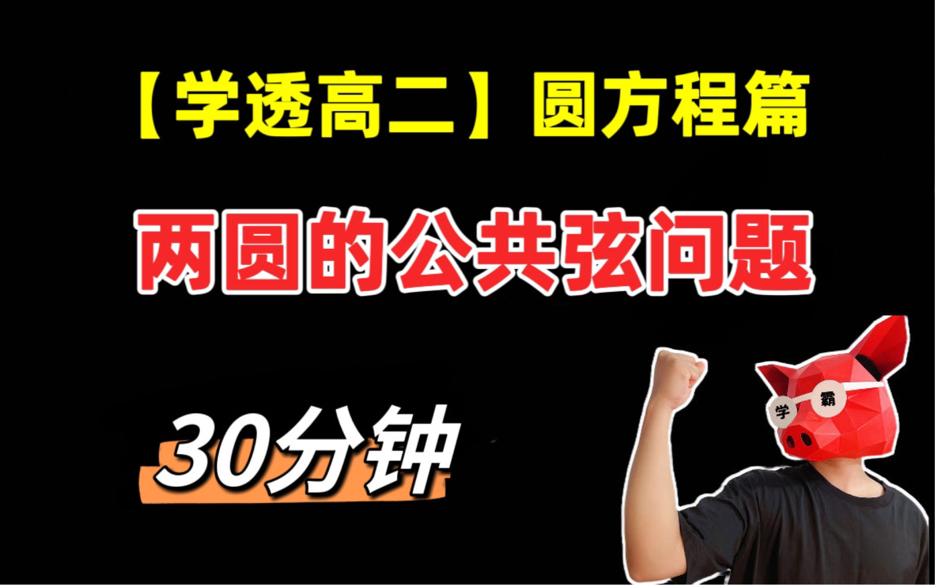 【学透高二】（含解题大招）两圆的公共弦问题，光速秒杀选填小题