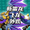 新雷龙飞龙外观_部落冲突_手游情报