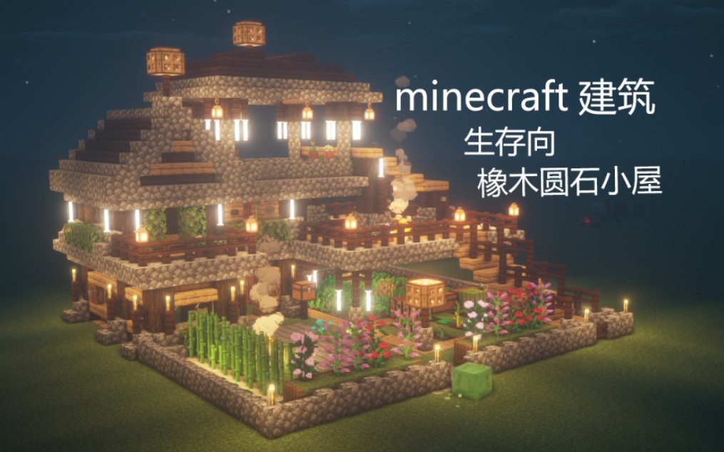 Minecraft建筑 我的世界生存向橡木圆石小屋教程 原速向过程 哔哩哔哩 つロ干杯 Bilibili