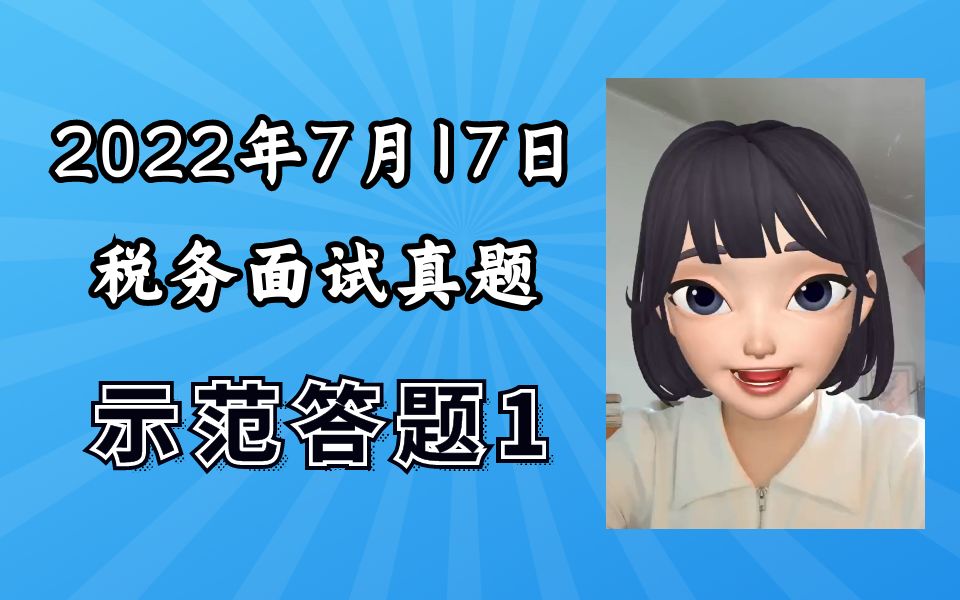 2022年7月17日税务面试真题示范答题第1题哔哩哔哩bilibili