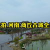 航拍.河南.商丘古城全景