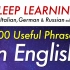 睡眠学习：500个有用的英语短语