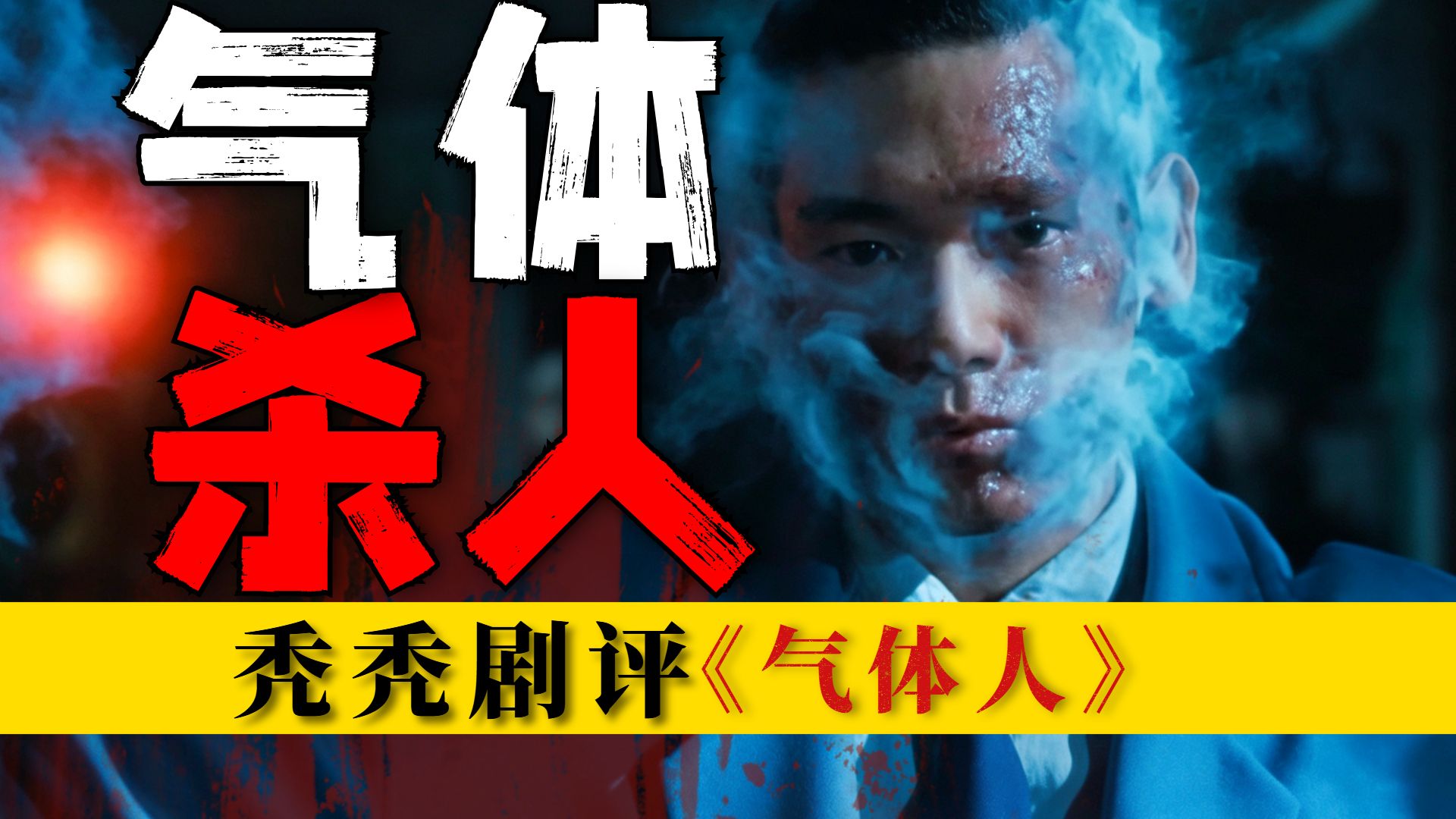 这可能是史上最难破的连环杀人案，科幻悬疑日剧！万字剧评《气体人第一号》到底好看吗？