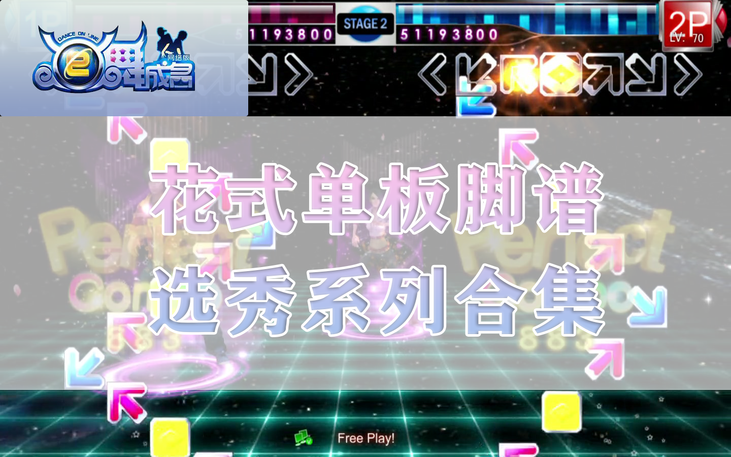 e舞成名花式单板选秀系列脚谱合集更至创4青3