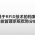 20185588周晓东[基于RFID技术的档案文献智能管理系统优势分析.pptx]