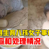 丰县生育八孩女子事件调查和处理情况