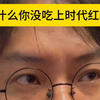 为什么你没吃上时代红利