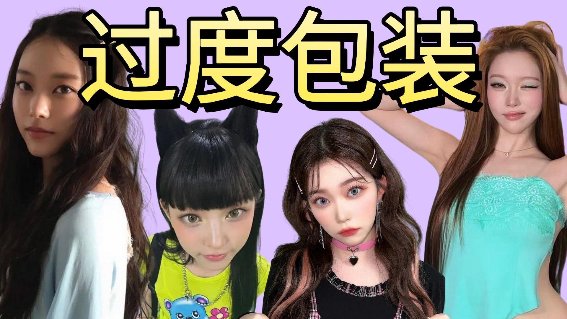 【kpop】过度包装爱豆~本质是团队推卸责任