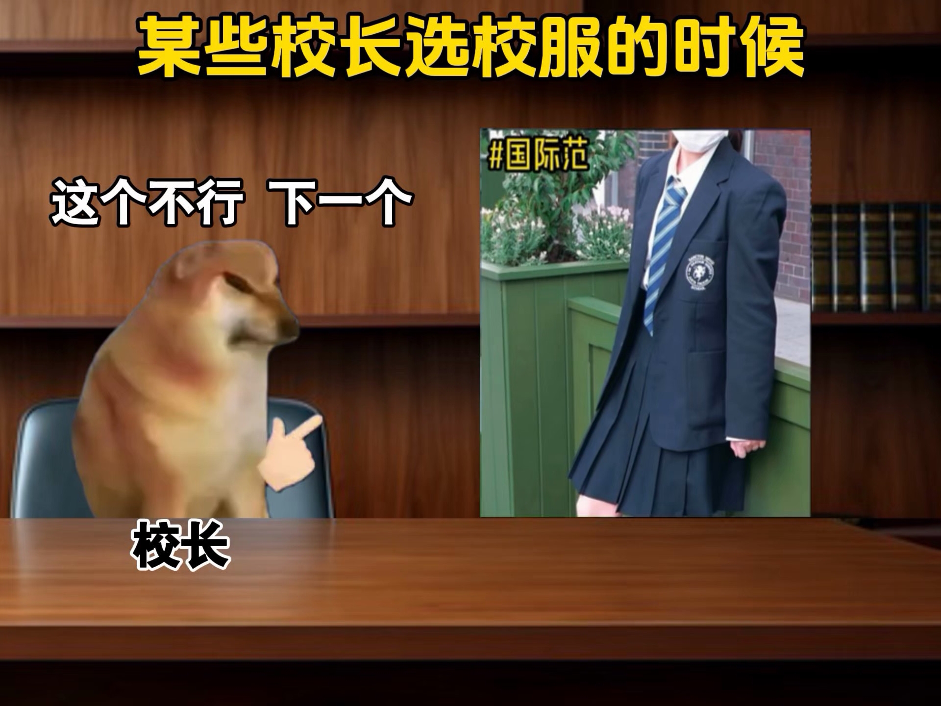 某些校长选校服的时候