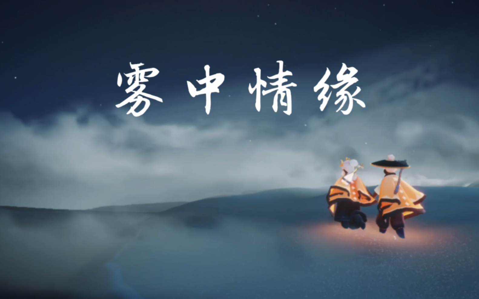 光遇的遇境大雾大家都卡到了吧,快带上好友,cp磕起来^з)