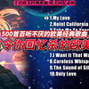 【无损高音质】十首欧美经典歌曲·欧美回忆杀必听神曲，无限循环播放